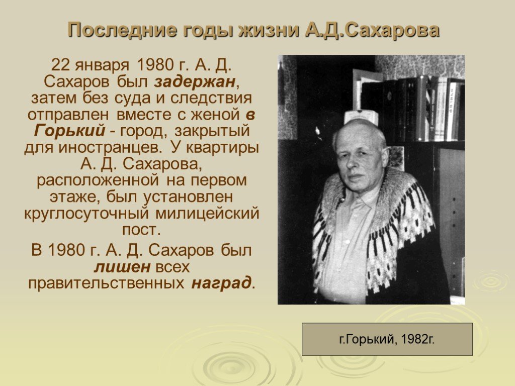 Годы жизни со. Ссылка а.д.Сахарова в Горький. Высылка а д Сахарова в Горький. А.Д. Сахаров в г. горьком. Высылка Сахарова в Горький год.