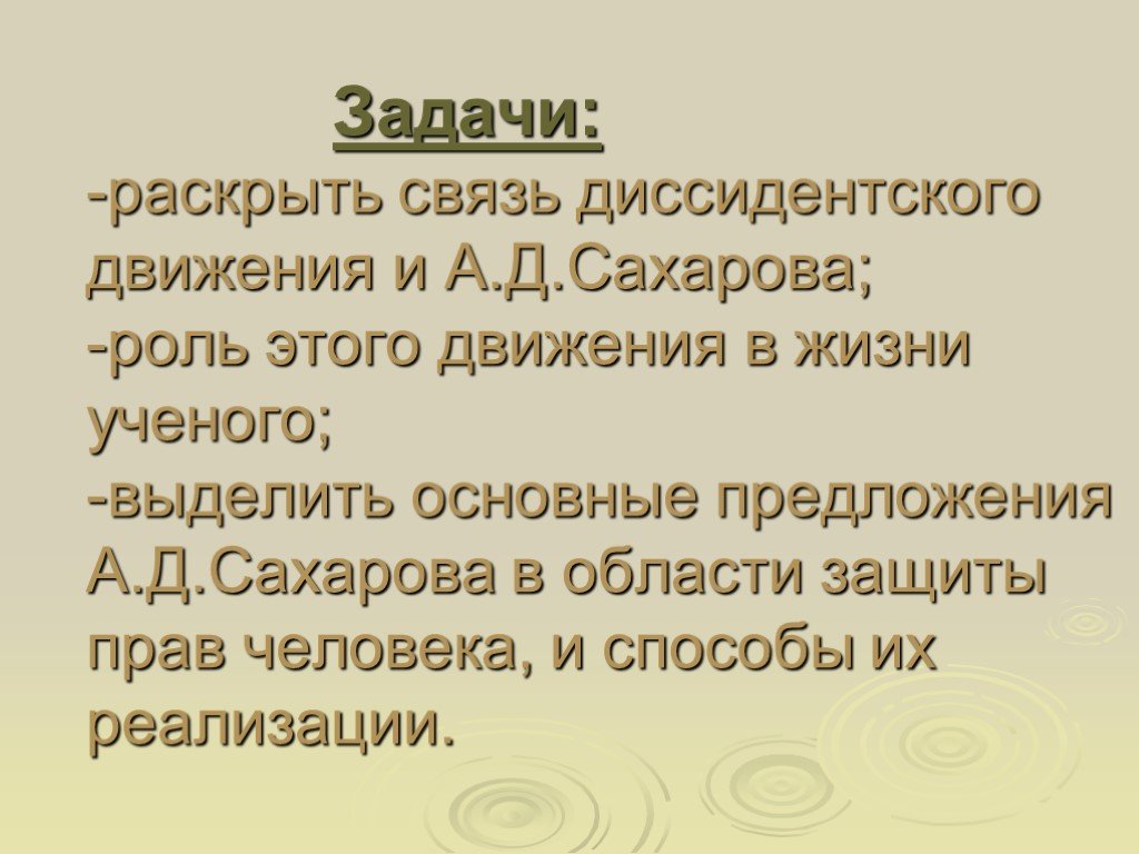 Раскройте связь. Задачи диссидентского движения. Роль диссидентского движения. Роль движения в жизни человека. Диссидентское движение задания.