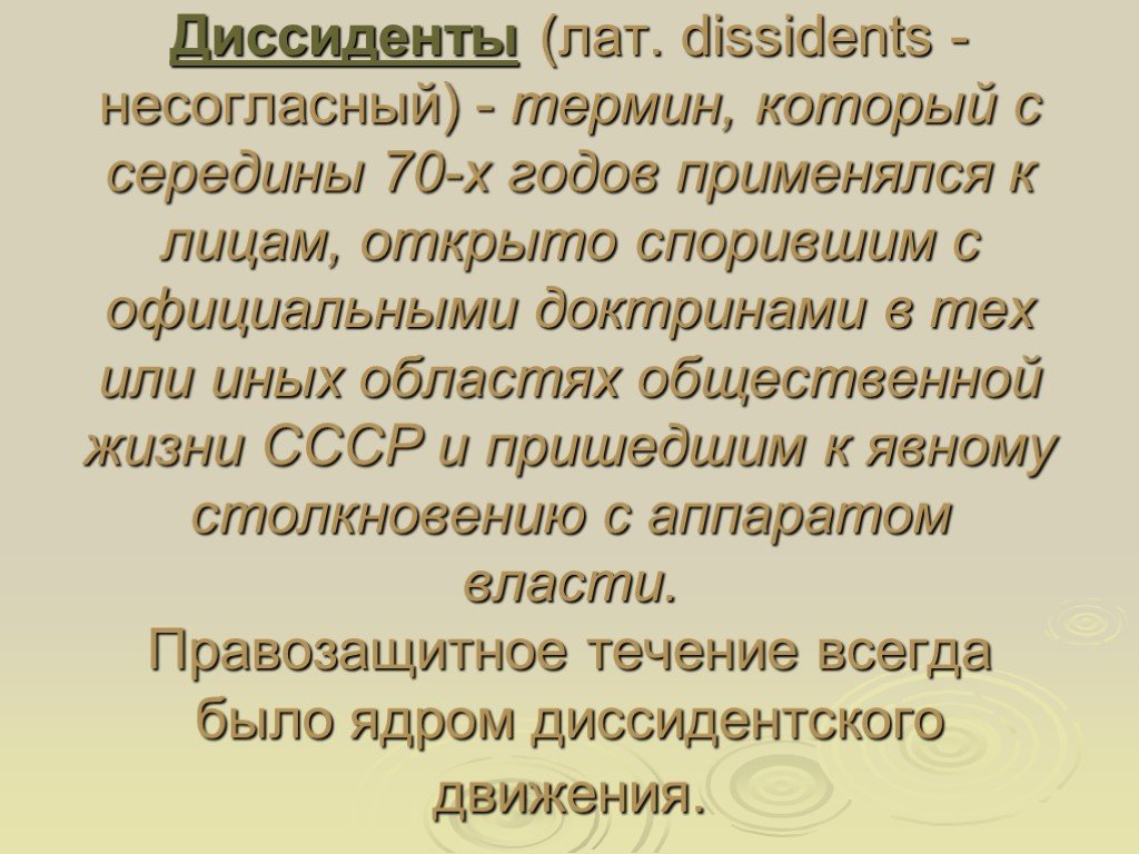 К диссидентам относились. Диссидент. Понятие диссидент. Термин диссидент. Диссиденты это в истории СССР.