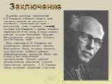 Заключение. Выделив основные предложения А.Д.Сахарова в области защиты прав человека, осознав их важность и значимость, сопоставив его идеи с сегодняшним днем, я пришла к выводу, что идеи А.Д.Сахарова о правах человека, пережили его и его эпоху, и могут оказать влияние на наше ближайшее будущее. Меж