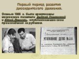 Осенью 1965 г. были арестованы московские писатели Андрей Синявский и Юлий Даниэль, опубликовавшие свои произведения за рубежом. Первый период развития диссидентского движения.