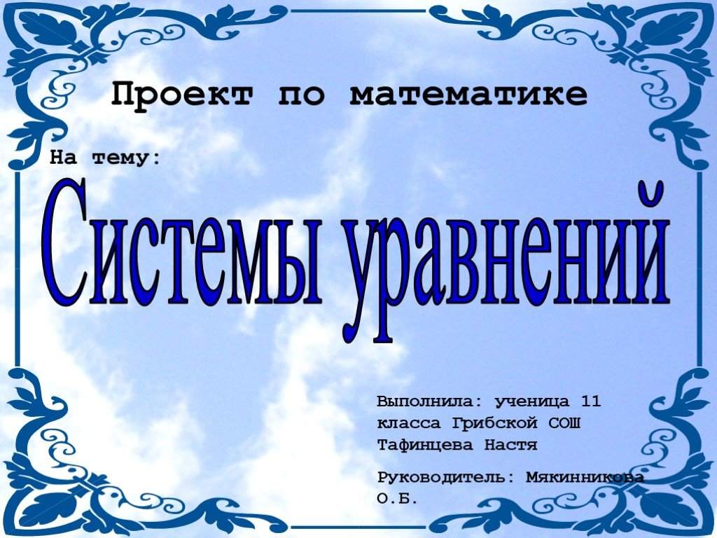 Проект 11 класс. Темы для проекта по математике. Название проекта по математике. Темы проектов по математике 9 класс. Проекты по математике 7 класс готовые проекты.