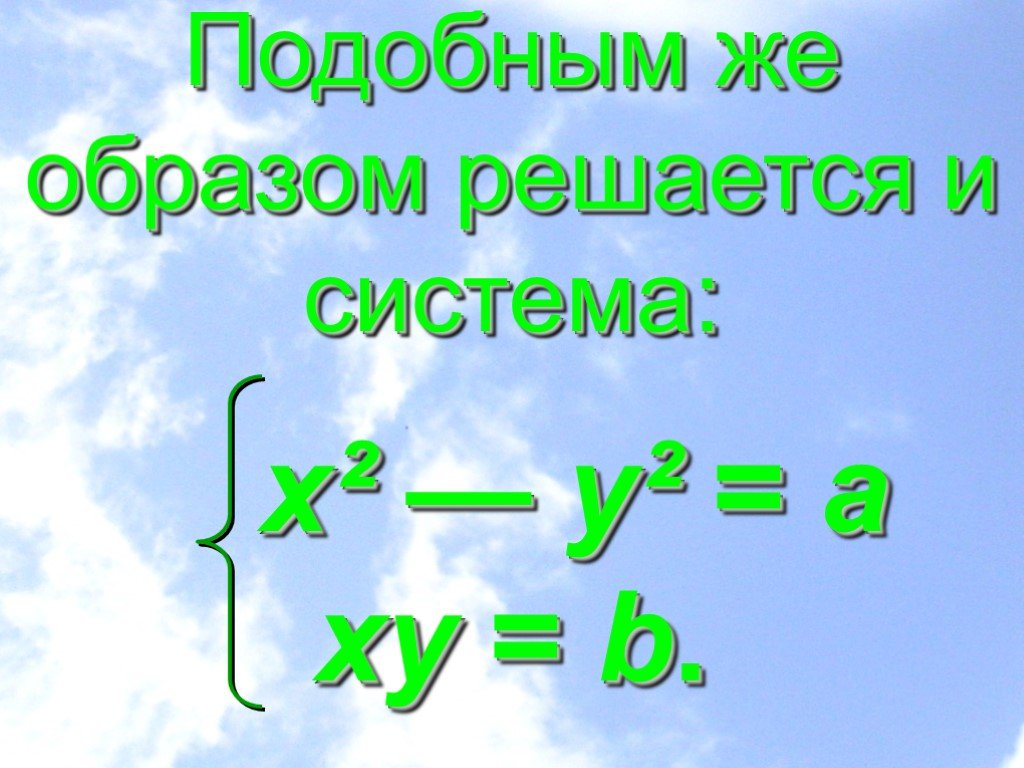 Системы уравнений 11 класс. Подобный образ в математике.