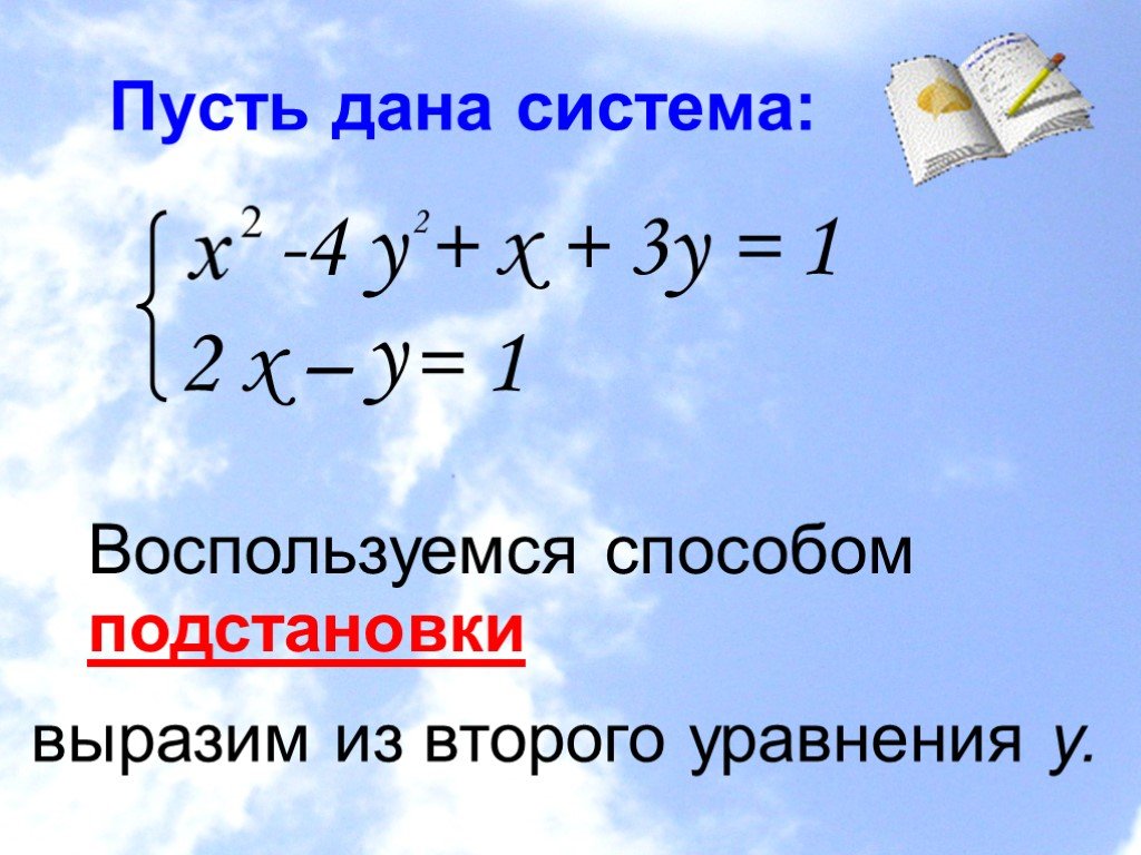 Уравнение 11. Системы уравнений 11 класс. Системные уравнения 11 класс. Проект на тему системы уравнений. Системы уравнение 11.