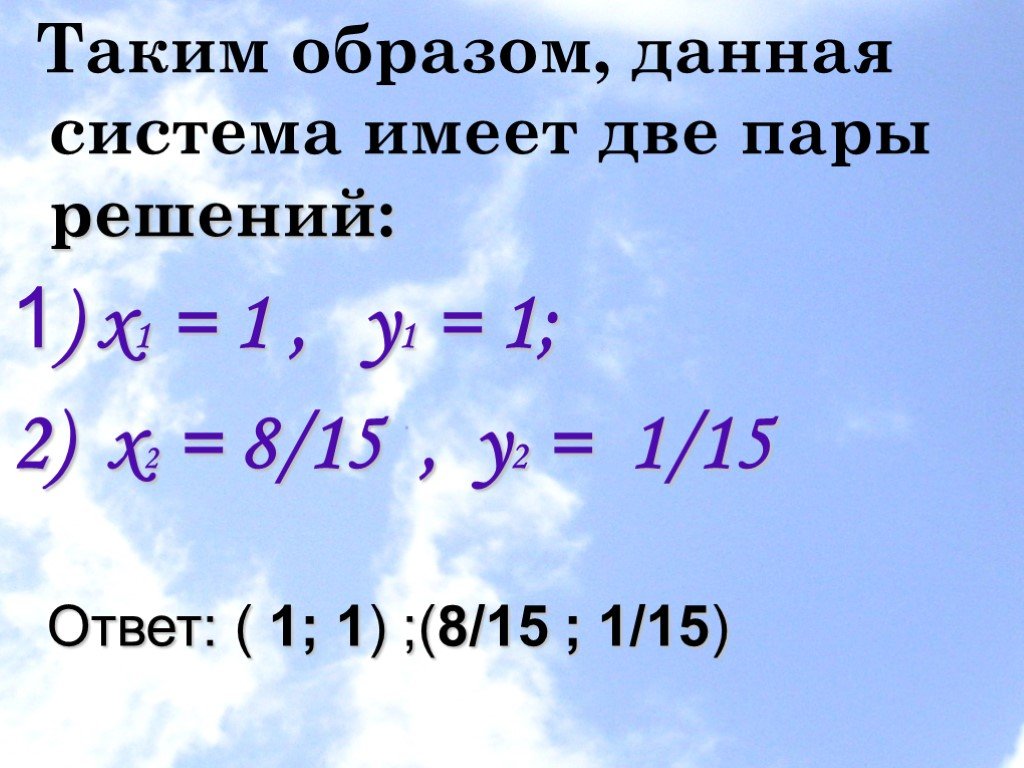 Решение паре. Системы уравнений 11 класс.