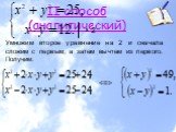 II способ (аналитический). Умножим второе уравнение на 2 и сначала сложим с первым, а затем вычтем из первого. Получим: × 2