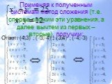 Применяя к полученным системам метод сложения (т.е. сперва сложим эти уравнения, а далее вычтем из первых – вторые), получим: Ответ: (4;3) ; (-3;-4) ; (3;4) ; (-4;-3)