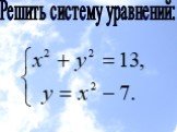 Решить систему уравнений: