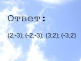 Ответ: (2;-3); (-2;-3); (3;2); (-3;2)