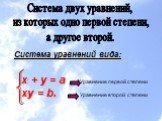 Система двух уравнений, из которых одно первой степени, а другое второй. Система уравнений вида: х + у = а ху = b. Уравнение первой степени. Уравнение второй степени