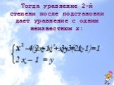 Тогда уравнение 2-й степени после подстановки дает уравнение с одним неизвестным х: 2 х – 1 = у -4(2х-1) +х+3(2х-1)=1