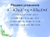 Решаем уравнение - 4(2х-1) + х + 3(2х-1)=1. х – 4 (2х-1) + х + 3 (2х - 1) = 1 х – 4 (4х – 4х + 1) + х +6х – 3 = 1 х – 16х + 16х - 4 + х + 6х – 3 – 1 = 0 -15х + 23х – 8 = 0; 15х – 23х + 8 = 0