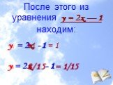 После этого из уравнения у = 2х — 1 находим: у1 = 2 - 1 у2= 2 - 1 х •1 = 1 8/15 = 1/15