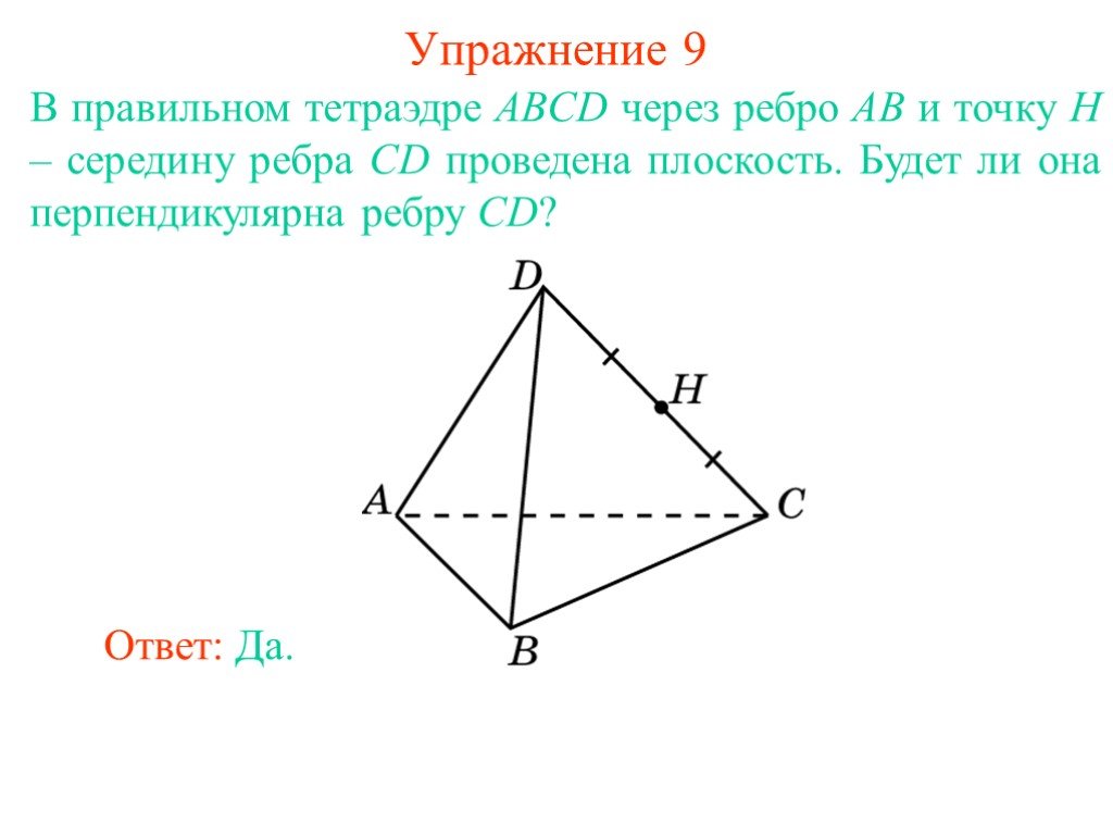 Ребра перпендикулярные плоскости. Ребро правильного тетраэдра. Тетраэдр с перпендикулярными ребрами. Сечение тетраэдра плоскостью перпендикулярной ребру. В правильном тетраэдре ребра перпендикулярны.