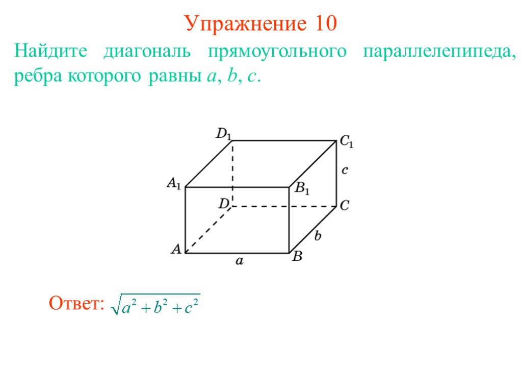 Диагональ ребра в прямоугольном параллелепипеде. Нахождение диагонали параллелепипеда. Как вычислить длину диагонали прямоугольного параллелепипеда. Формула нахождения диагонали прямоугольного параллелепипеда. Найдите диагональ прямоугольного параллелепипеда.