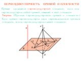 ПЕРПЕНДИКУЛЯРНОСТЬ ПРЯМОЙ И ПЛОСКОСТИ. Прямая называется перпендикулярной плоскости, если она перпендикулярна любой прямой, лежащей в этой плоскости. Теорема. (Признак перпендикулярности прямой и плоскости.) Если прямая перпендикулярна двум пересекающимся прямым плоскости, то она перпендикулярна и с