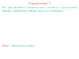 Как расположена относительно плоскости треугольника прямая, перпендикулярная двум его сторонам? Ответ: Перпендикулярна. Упражнение 5