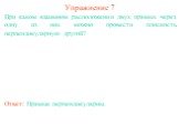 При каком взаимном расположении двух прямых через одну из них можно провести плоскость, перпендикулярную другой? Ответ: Прямые перпендикулярны. Упражнение 7