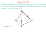 В правильном тетраэдре ABCD через ребро AB и точку H – середину ребра CD проведена плоскость. Будет ли она перпендикулярна ребру CD? Упражнение 9