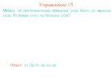 Может ли ортогональная проекция угла быть: а) меньше угла; б) равна углу; в) больше угла? Упражнение 13 в) да.