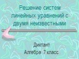 Решение систем линейных уравнений с двумя неизвестными. Диктант Алгебра 7 класс