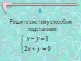 6. Решите систему способом подстановки