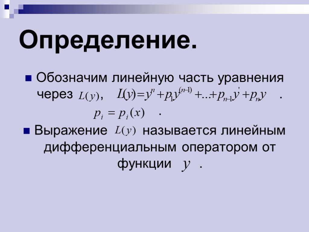 Определение линейной. Линейнодифференциальнй оператор. Линейный дифференциальный оператор. Линейный оператор дифференциальных уравнений.