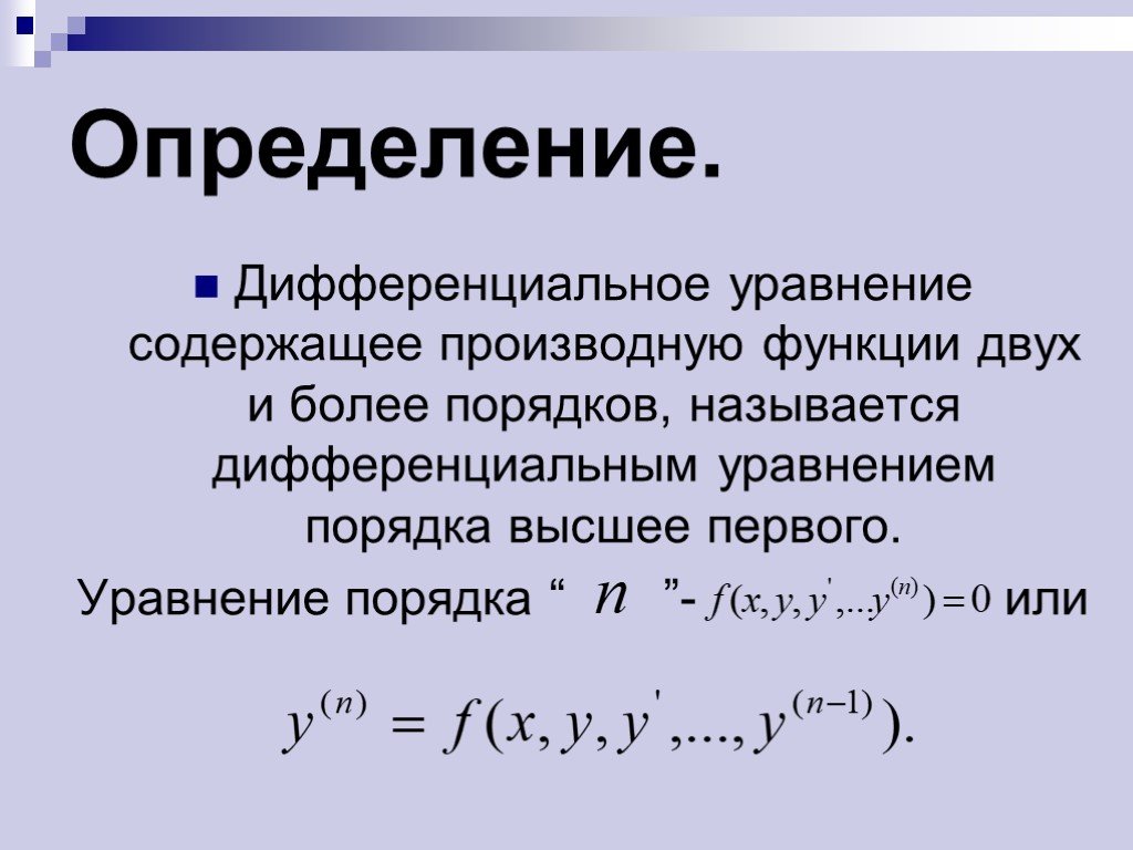 Уравнение содержащее. Дифференциальные уравнения презентация. Определение дифференциального уравнения. Дифференциальные уравнения высших порядков. Виды дифференциальных уравнений первого порядка.