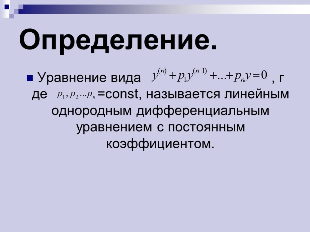 Уравнение определение. Уравнения высших порядков. Область определения уравнения. Уравнение q=uw=const называется.