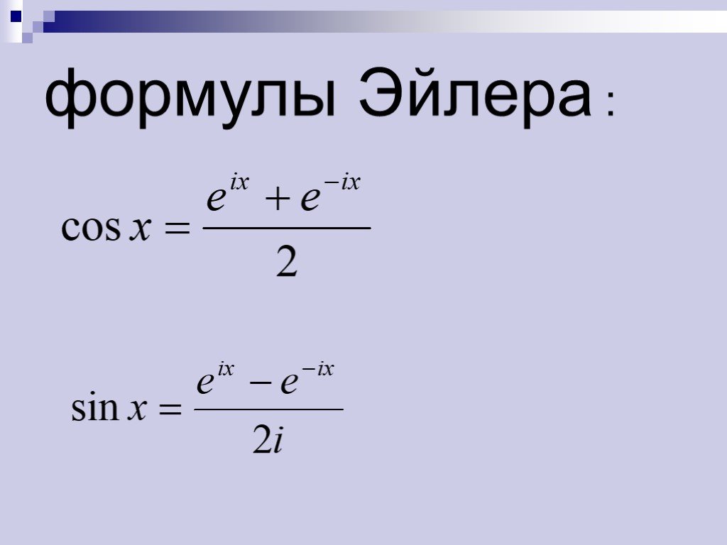 Формула леонарда. Формула Эйлера для косинуса.