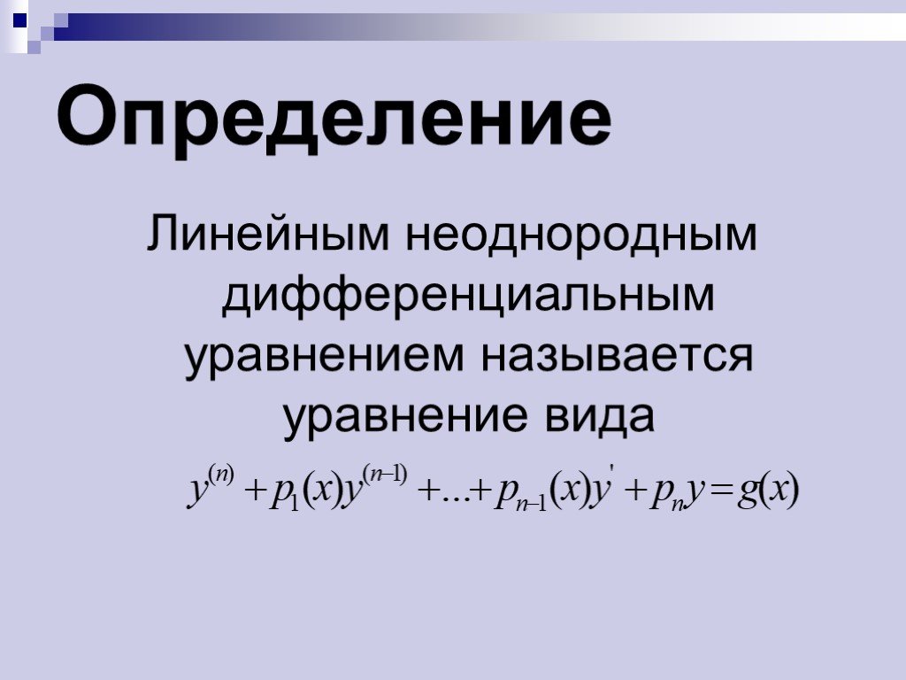 Линейным неоднородным. Линейное дифференциальное уравнение. Неоднородные дифференциальные уравнения. Линейное неоднородное уравнение. Что называется дифференциальным уравнением.