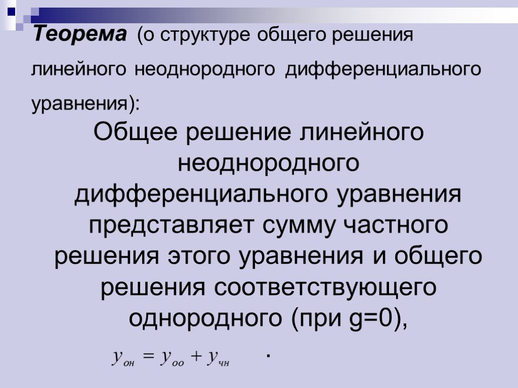 Сумма порядков. Общее решение дифференциального уравнения n-го порядка. Структура общего решения линейного дифференциального уравнения. Теорема о структуре общего решения. Структура общего решения неоднородного дифференциального уравнения.