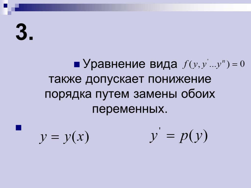 Путь порядка. Уравнения для понижения порядка которых. Уравнение с Игреком. Уравнение Икс Игрек. Уравнение 3 порядка.