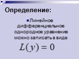 Линейное дифференциальное однородное уравнение можно записать в виде