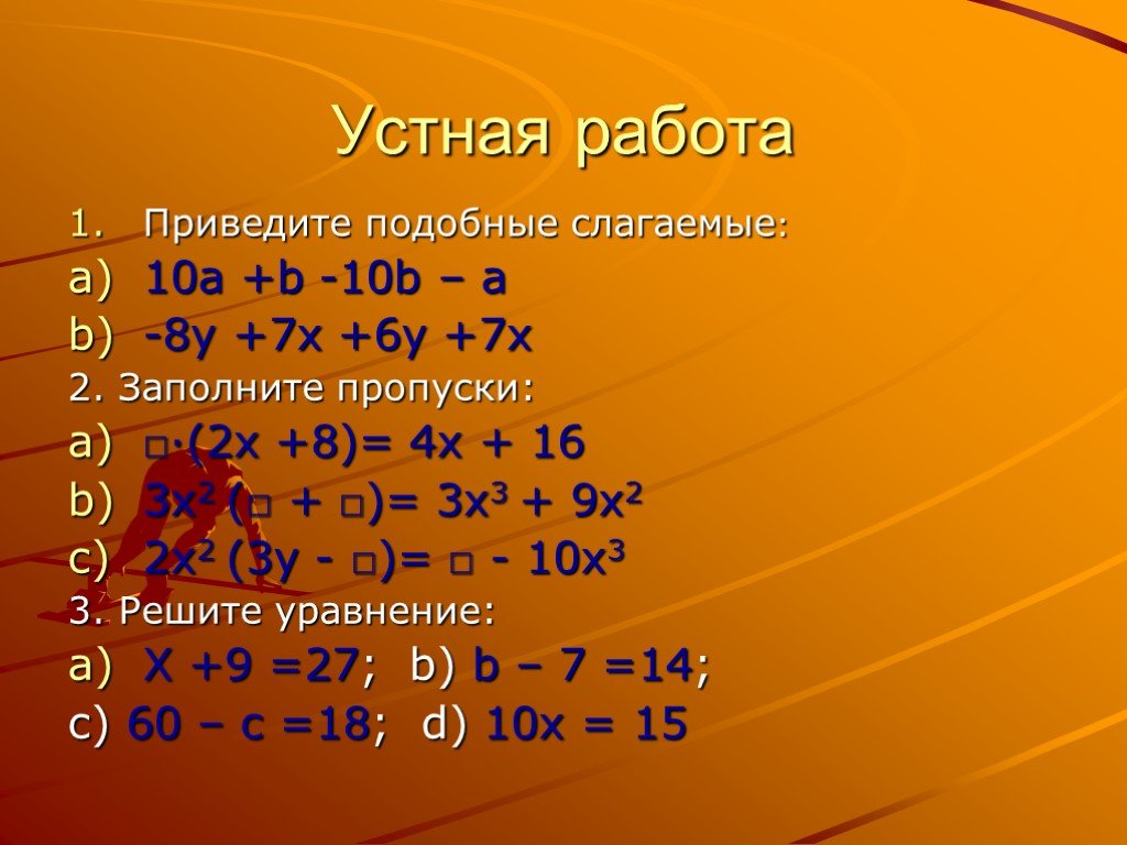 Приведи подобные слагаемые x x y. Приведите подобные слагаемые 3(х+3) -. Приведите подобные слагаемые: 3a - a. X-2x приведи подобные слагаемые. Приведите подобные слагаемые a+b.