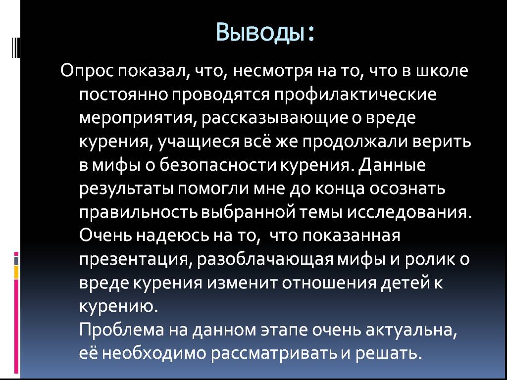 Вывод по опросу. Вывод о курении. Вывод опроса о вреде курения. Заключение для проекта по курению. Вывод о вреде курения.