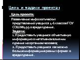 Цель и задачи проекта: Цель проекта: Развенчание мифологических представлений учащихся 4-6 классов ГОУ СОШ №499 о вреде курения. Задачи: 1. Предоставить учащимся объективную информацию о негативном влиянии курения на организм человека; 2. Предоставить учащимся как можно больше информации в разных фо