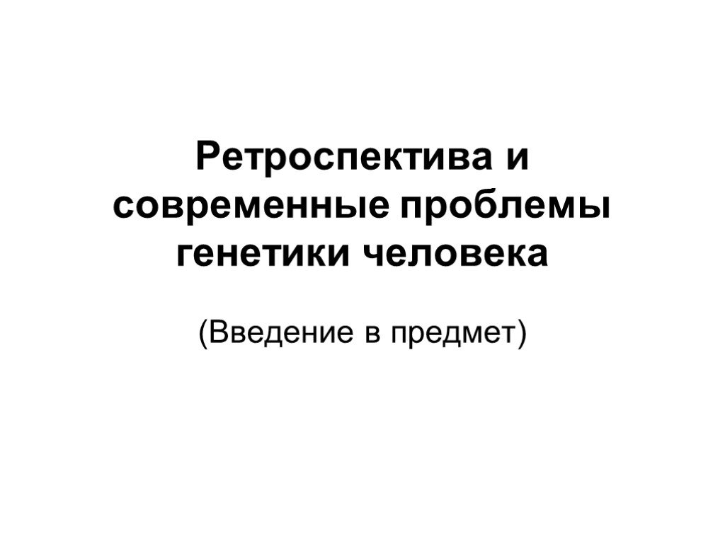 Проблемы генетической безопасности презентация 10 класс биология