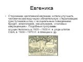 Сторонники негативной евгеники хотели улучшить человеческий вид через обязательную стерилизацию преступников и лиц с асоциальным поведением: бродяг, алкоголиков, насильников, «половых извращенцев». Подобные программы осуществлялись в 1920—1930 гг. в ряде штатов США, в 1930—1970 гг. в Швеции и др.