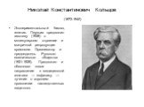 Николай Константинович Кольцов (1872-1940). Экспериментальный биолог, генетик. Первым предложил гипотезу (1928) о молекулярном строении и матричной репродукции хромосом. Организатор и председатель Русского евгенического общества (1921-1929). Предложил и обосновал новое направление в медицинской гене