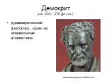 Демокрит (ок. 460 - 370 до н.э.). древнегреческий философ, один из основателей атомистики. из www.persons-aforism.ru