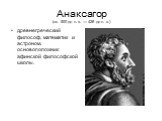 Анаксагор (ок. 500 до н. э. — 428 до н. э.). древнегреческий философ, математик и астроном, основоположник афинской философской школы.