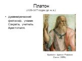 Платон (428-347 годах до н. э.). древнегреческий философ, ученик Сократа, учитель Аристотеля. Фрагмент фрески Рафаэля Санти (1509г).