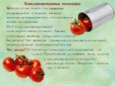 Консервированные помидоры. Многие из нас знают, что ликопин, содержащийся в томатах, является мощным антиоксидантом и благотворно влияет на здоровье. Но (!) при консервировании помидоров в металлических банках, химические вещества разрушают ликопин. Более того! Эти вещества провоцируют рак сердца и 