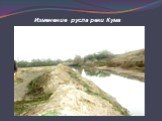 Изменение русла реки Кума
