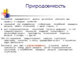 Уменьшение природоемкости должно органически увязывать два процесса в народном хозяйстве: сокращение или определенную стабилизацию потребления природных ресурсов, объема загрязнений, с одной стороны, и рост макроэкономических показателей (выпуска продукции) за счет совершенствования технологий, внед