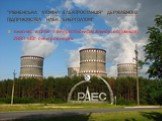 "Рівненська атомна електростанція" державного підприємства НАЕК "Енергоатом". включає в себе 4 енергоблоки,загальною потужністю 2880 МВт електроенергії.