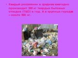 Каждый россиянин в среднем ежегодно производит 300 кг твердых бытовых отходов (ТБО) в год. А в крупных городах – около 500 кг.