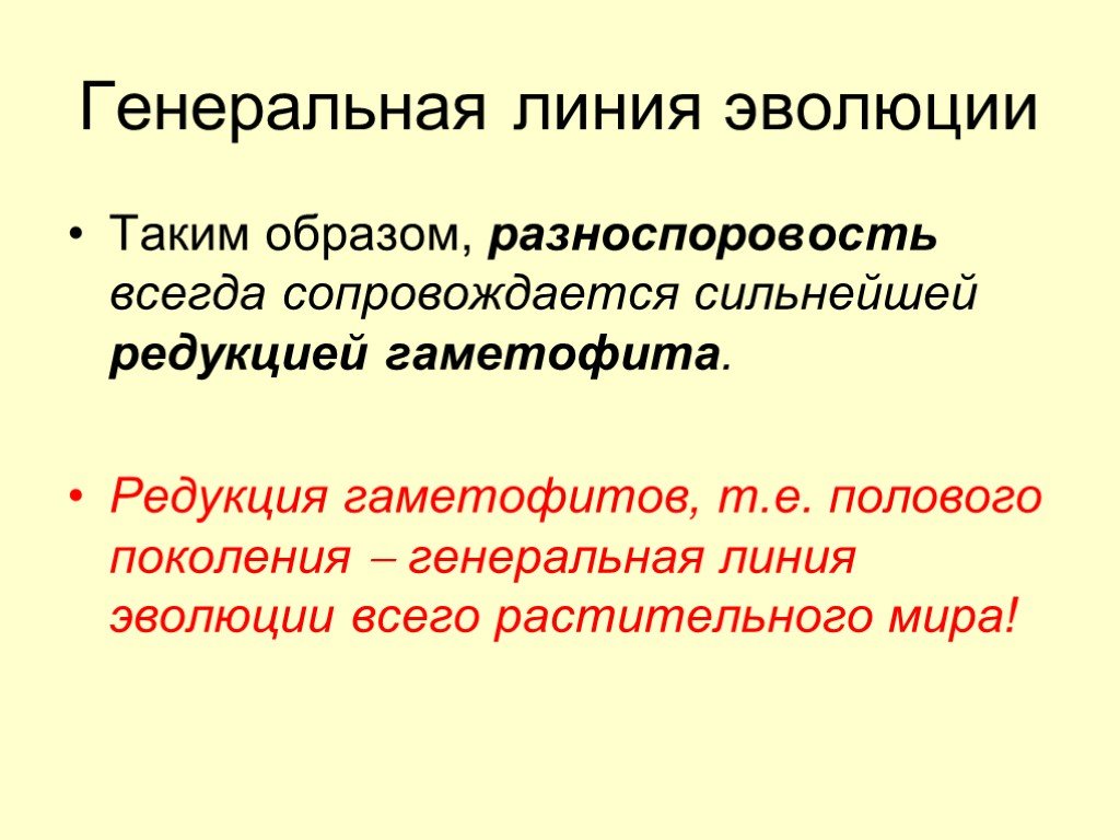 Лини ген. Биологическая сущность разноспоровости. Линия эволюции. Генеральная линия. Преимущества разноспоровости.