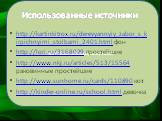 http://www.sunhome.ru/cards/110890. Использованные источники. http://kartinkitrox.ru/derevyannyiy_zabor_s_kirpichnyimi_stolbami_2401.html фон http://lori.ru/3168029 простейшие http://www.nkj.ru/articles/513/15564 раковинные простейшие http://www.sunhome.ru/cards/110890 кот http://kinder-online.ru/sc